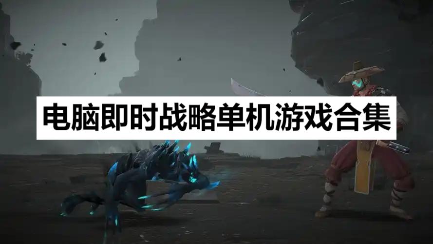 電腦即時戰(zhàn)略單機(jī)游戲合集-PC即時戰(zhàn)略類游戲大全-策略戰(zhàn)爭類游戲推薦