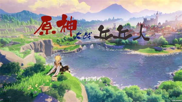 原神大戰(zhàn)丘丘人