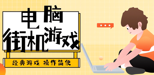 電腦街機(jī)游戲大全-經(jīng)典的懷舊街機(jī)游戲合集-電腦街機(jī)動作闖關(guān)游戲推薦