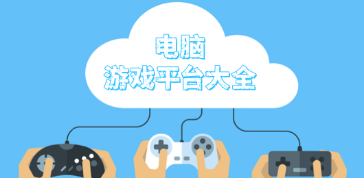 電腦游戲平臺大全-免費(fèi)單機(jī)電腦游戲平臺推薦-PC游戲平臺合集