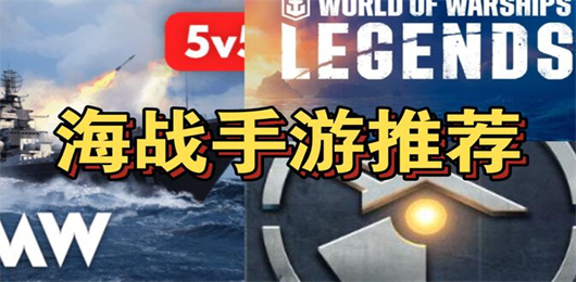 經(jīng)典的海戰(zhàn)游戲合集-最好玩的海戰(zhàn)游戲大全-海戰(zhàn)競技類游戲推薦