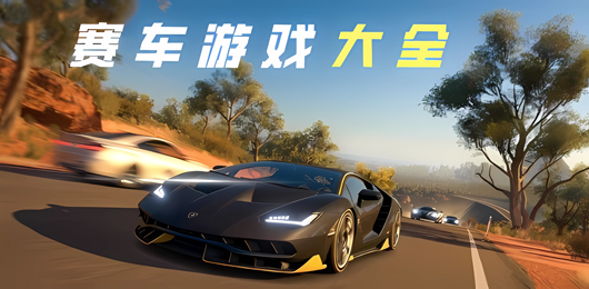 大型賽車游戲手機(jī)版合集-賽車類手游大全-經(jīng)典好玩的賽車小游戲推薦