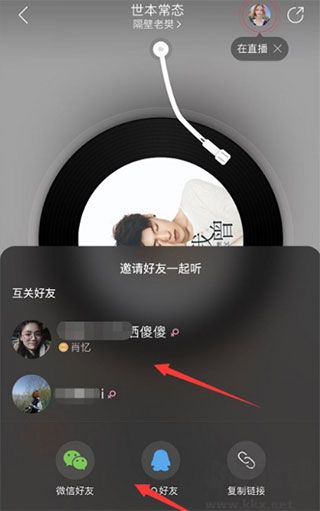 網(wǎng)易云音樂怎么一起聽歌 
