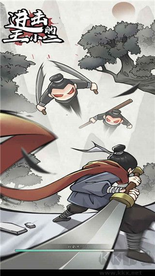 進(jìn)擊的王小二最新版