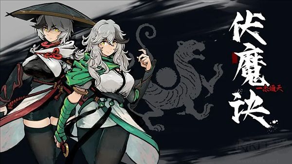 伏魔訣
