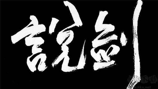 說(shuō)劍(The Swords)