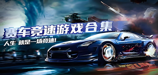 好玩的電腦賽車游戲合集-電腦賽車競速類游戲推薦-PC賽車類游戲大全