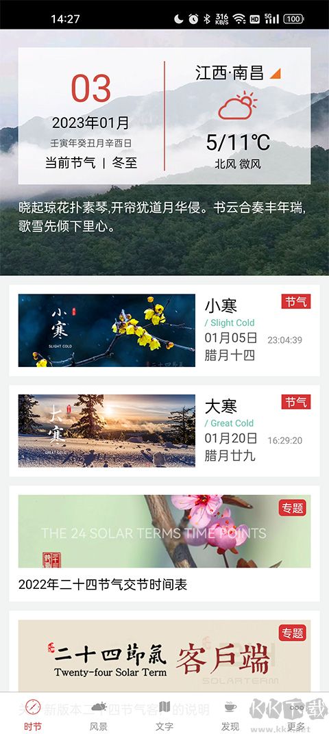 二十四節(jié)氣app手機(jī)版