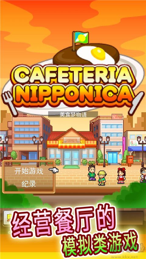 美食夢物語手游最新版