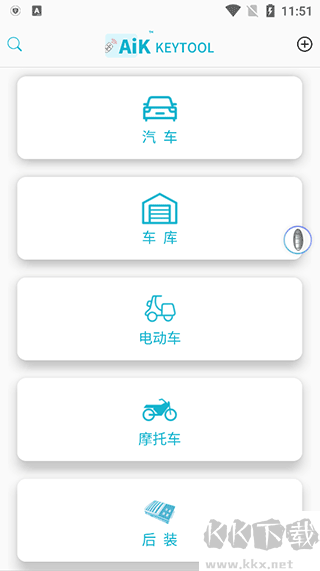AIK鑰匙工具