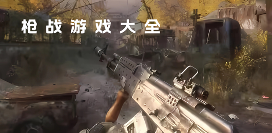 手機(jī)版射擊游戲合集-槍戰(zhàn)游戲推薦-手機(jī)槍戰(zhàn)游戲大全
