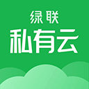 綠聯(lián)私有云 v5.0.0官方版