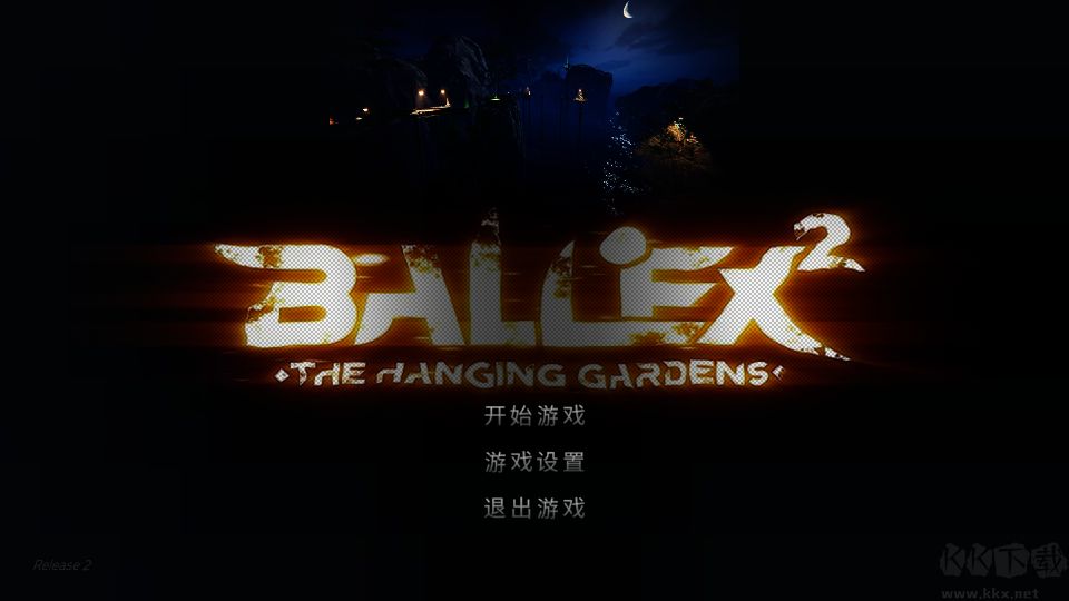 超級平衡球2免費版