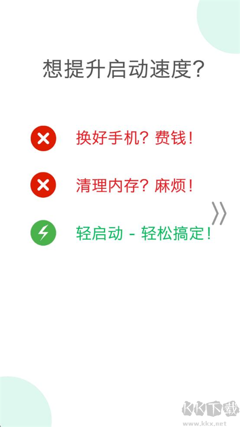 輕啟動安卓版