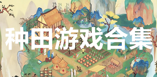 電腦種田游戲合集-田園種植游戲推薦-人氣較高的電腦種田游戲大全