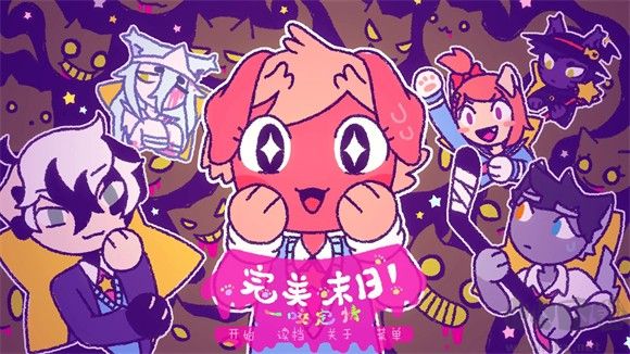 完美末日一啃鐘情(Purrfect Apawcalypse: Love at First Bite)