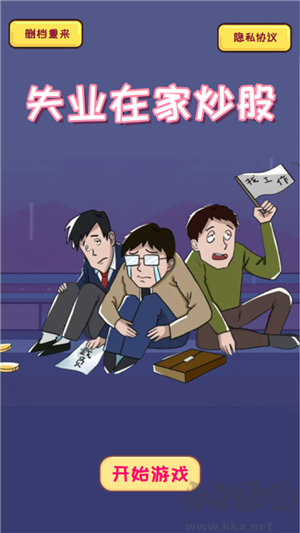 失業(yè)在家炒股