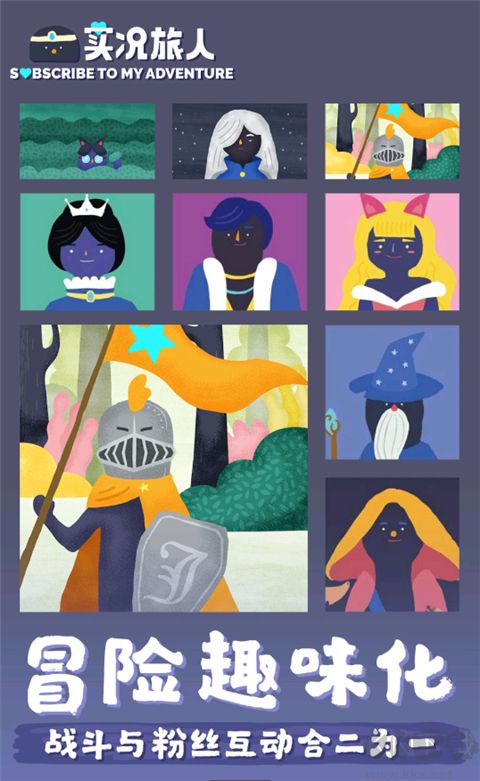 實況旅人(Subscribe To My Adventure)
