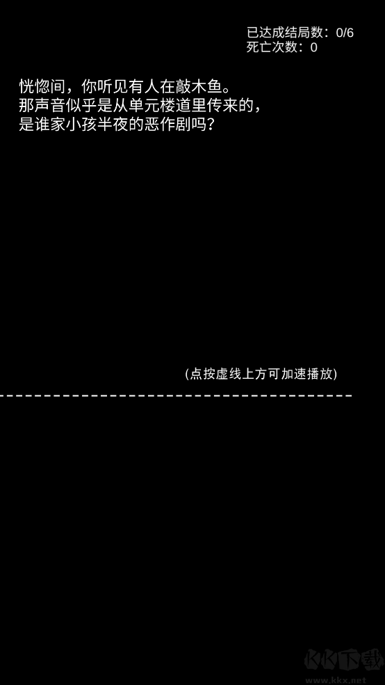不恐怖的恐怖文字游戲
