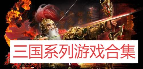 三國系列游戲合集-經(jīng)典的三國系列電腦游戲推薦-三國題材的游戲大全