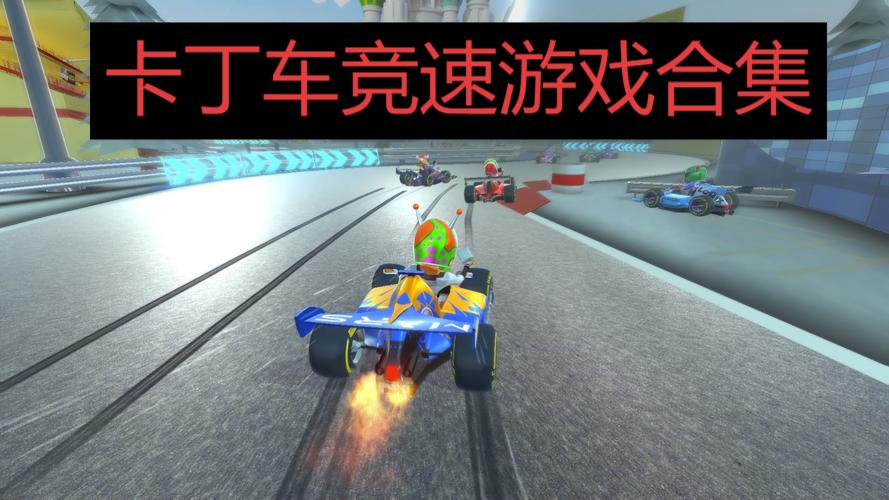 卡丁車競速游戲合集-好玩的卡丁車游戲推薦-卡丁車駕駛游戲大全