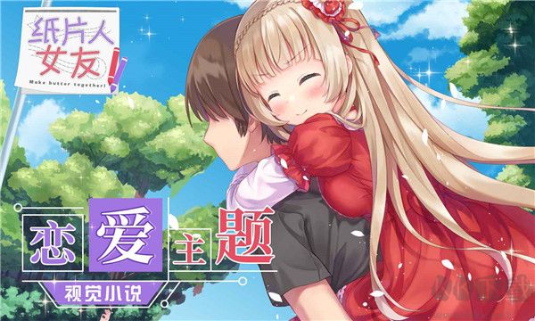 紙片人女友