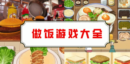 廚房烹飪游戲合集-2025熱門的炒菜游戲推薦-烹飪類游戲大全