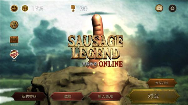 香腸傳奇正版