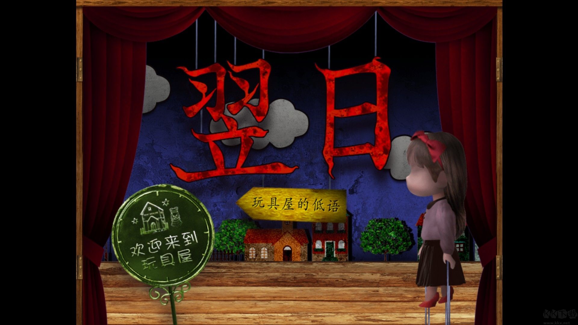 翌日玩具屋的低語免費版