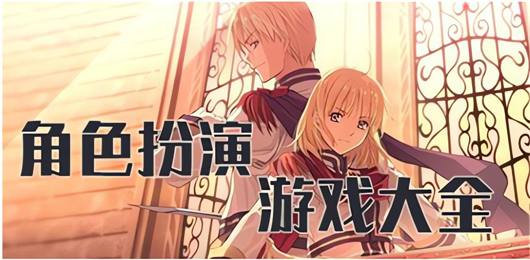 電腦RPG游戲合集-電腦rpg單機(jī)游戲大全-免費(fèi)電腦角色扮演游戲推薦
