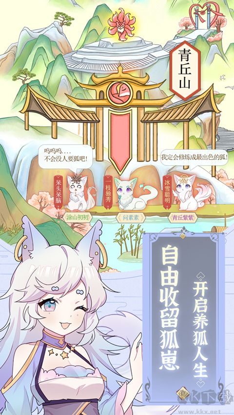 我要養(yǎng)狐妖官網(wǎng)版