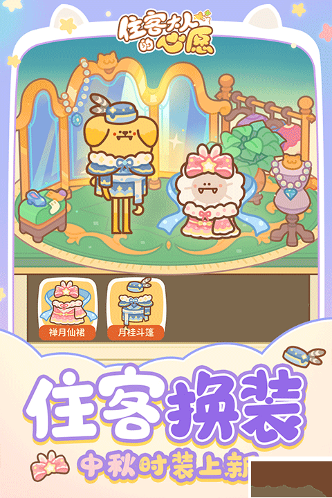 住客大人的心愿手機版
