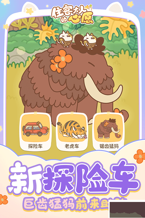 住客大人的心愿手機版