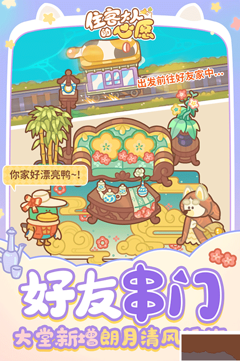 住客大人的心愿手機版