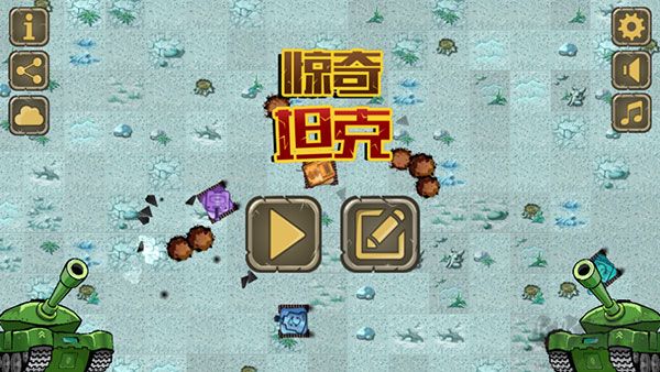 驚奇坦克(Awesome Tanks)