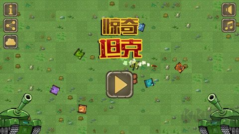 驚奇坦克(Awesome Tanks)