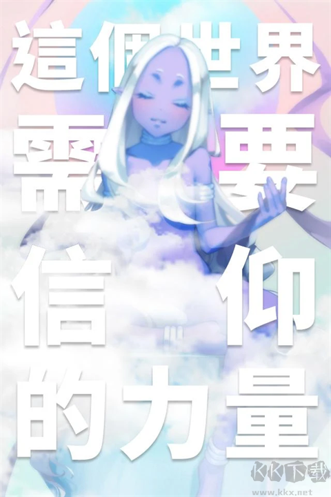 我滿(mǎn)懷希望的有病信仰
