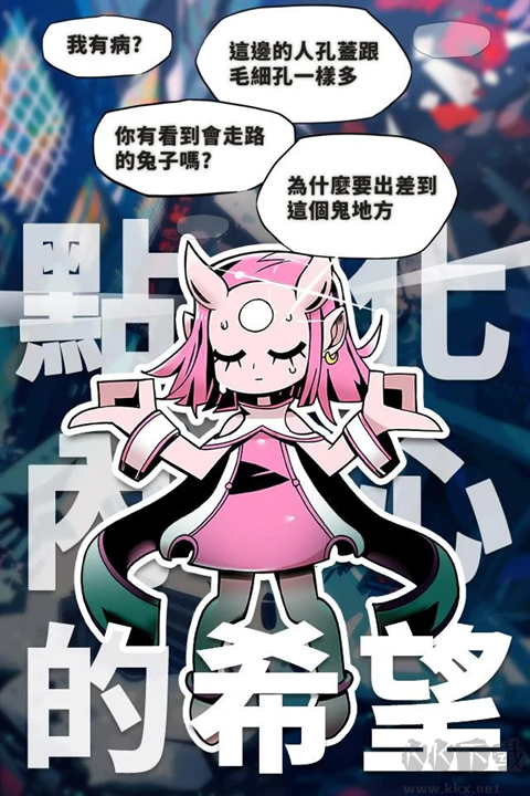 我滿(mǎn)懷希望的有病信仰