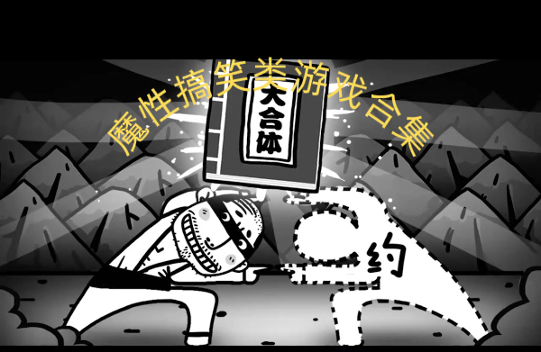 魔性搞笑類(lèi)游戲合集-爆笑搞怪的手機(jī)游戲推薦-2025最好玩的魔性小游戲大全