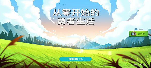 從零開始的勇者生活