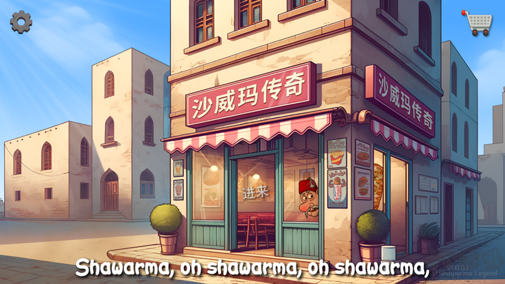 沙威瑪傳奇(Shawarma)