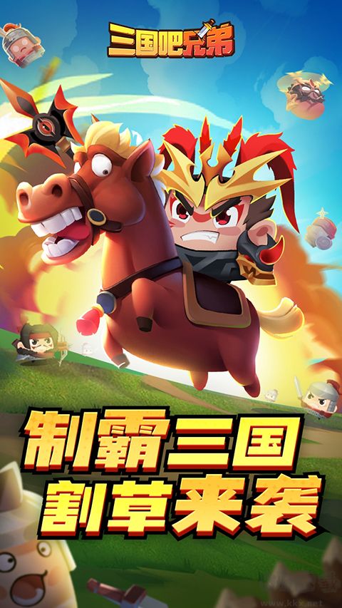 三國吧兄弟