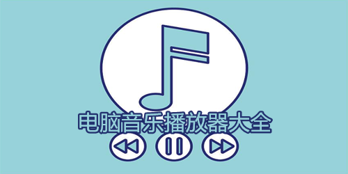 電腦聽歌必備軟件合集-專業(yè)PC軟件-海量聽歌軟件