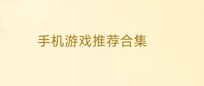 在家休息必玩游戲合集-在家小游戲-樂(lè)玩游戲