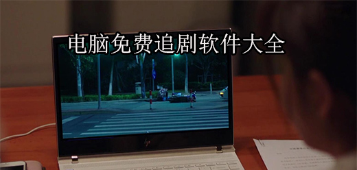 電腦追劇軟件大全-電腦追劇軟件集合-電腦追劇軟件推薦