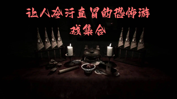 讓人冷汗直冒的恐怖游戲集合-不適合半夜玩的恐怖游戲推薦-超嚇人的手機(jī)恐怖游戲大全