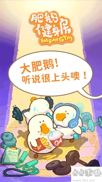 肥鵝健身房