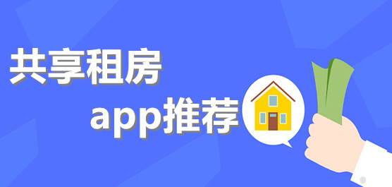 常用的租房軟件-共享租房軟件推薦-好用的租房軟件