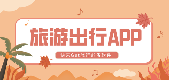 旅游出行軟件推薦合集-好用的旅游軟件-旅游軟件