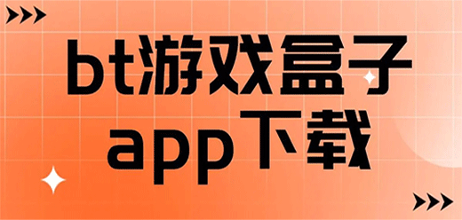 BT游戲盒子推薦合集-免費(fèi)下載BT游戲盒子-福利BT游戲盒子